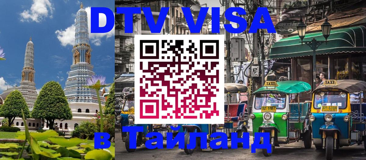 Оформить DTV визу в Тайланд Петропавловск-Камчатский 