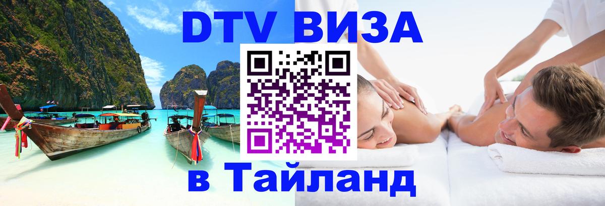 Сколько стоит виза DTV в Тайланд 